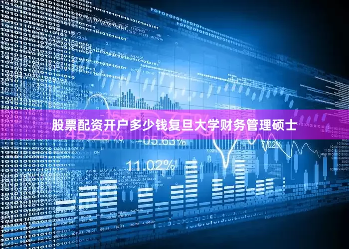 股票配资开户多少钱复旦大学财务管理硕士