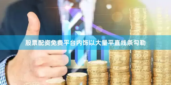 股票配资免费平台内饰以大量平直线条勾勒