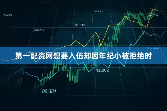 第一配资网想要入伍却因年纪小被拒绝时