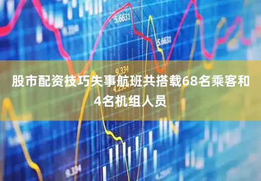 股市配资技巧失事航班共搭载68名乘客和4名机组人员