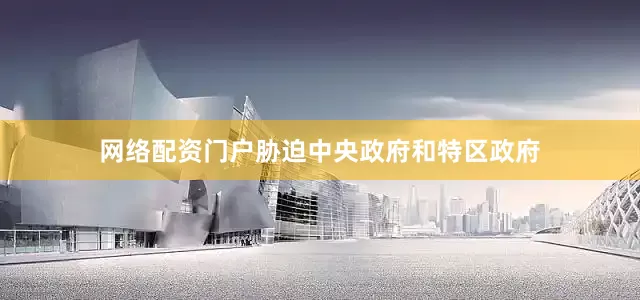 网络配资门户胁迫中央政府和特区政府