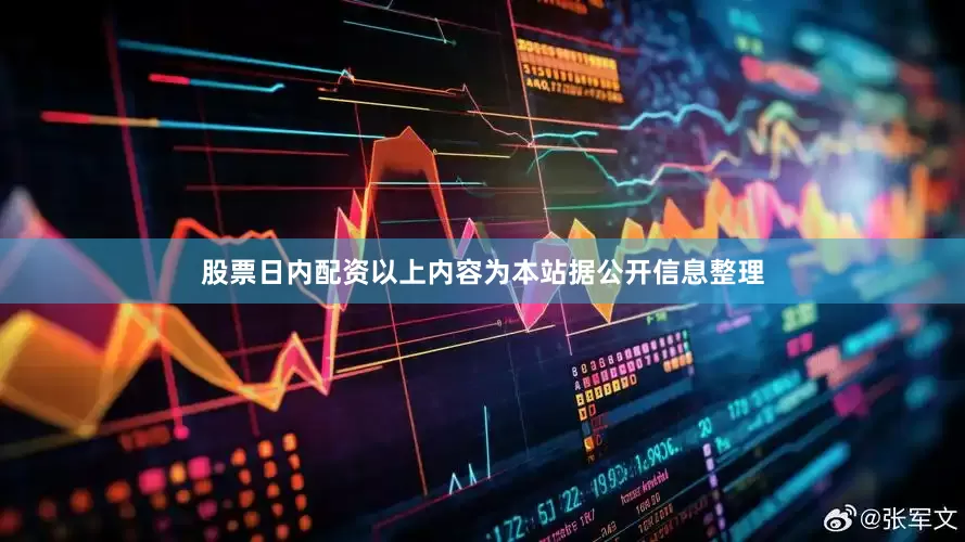 股票日内配资以上内容为本站据公开信息整理