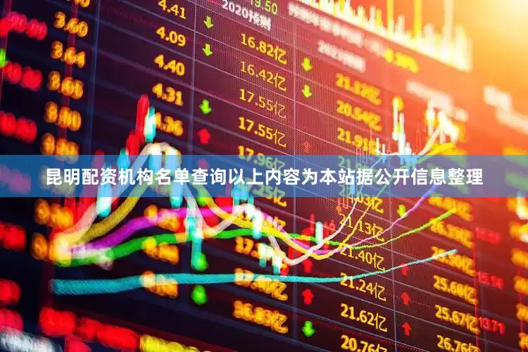昆明配资机构名单查询以上内容为本站据公开信息整理