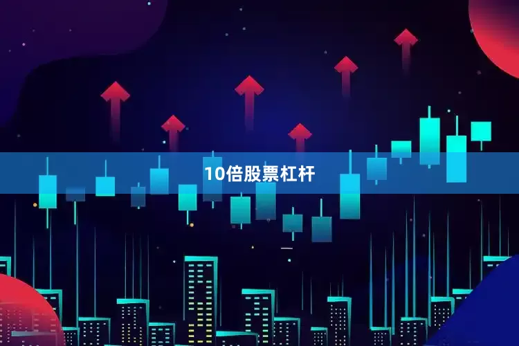 10倍股票杠杆