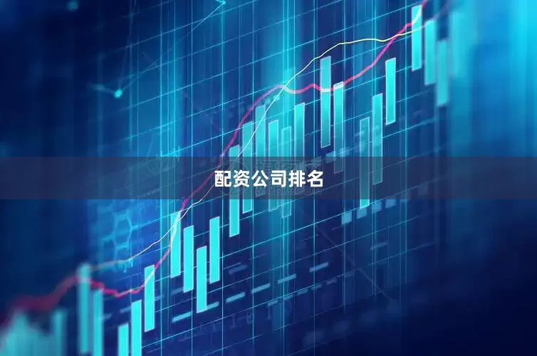配资公司排名