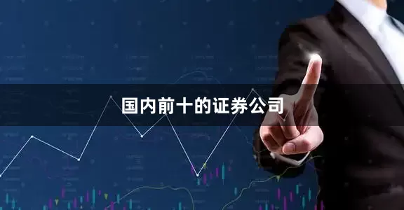 国内前十的证券公司