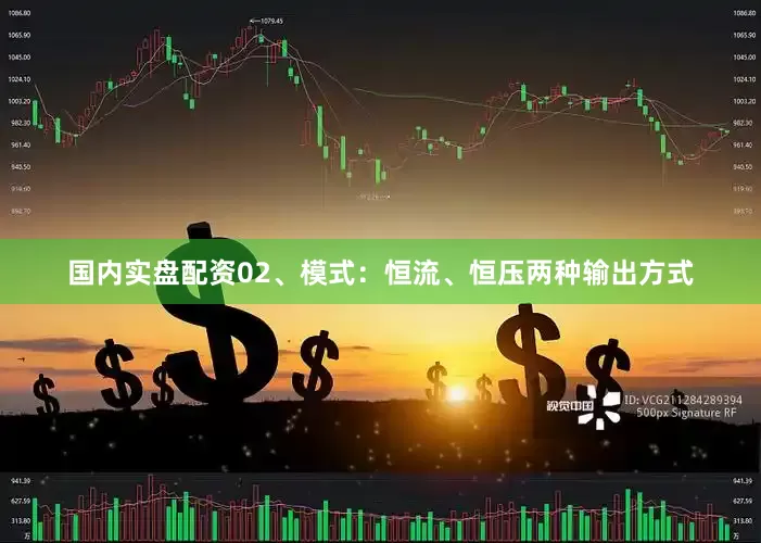 国内实盘配资02、模式：恒流、恒压两种输出方式