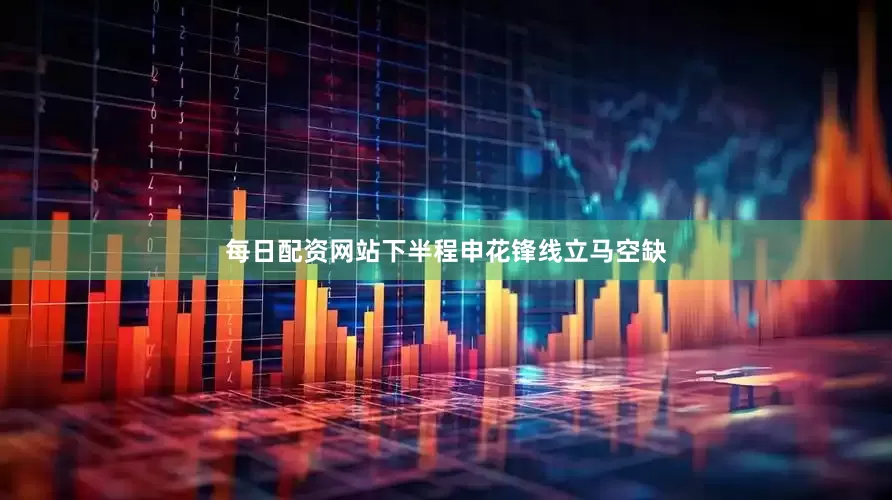 每日配资网站下半程申花锋线立马空缺