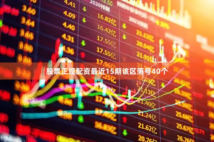 股票正规配资最近15期该区落号40个