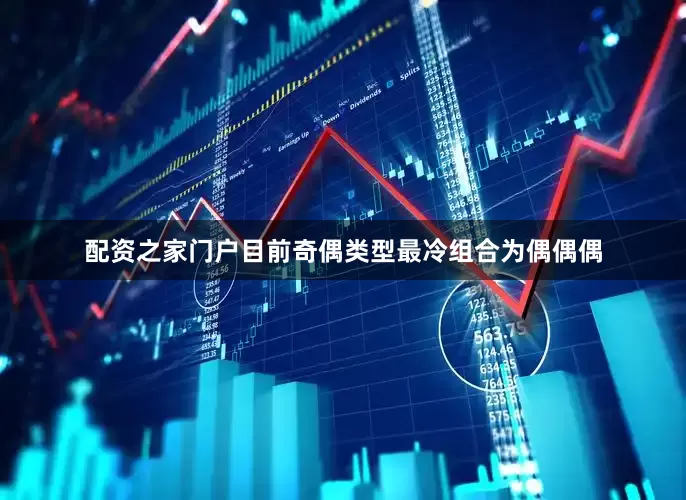 配资之家门户目前奇偶类型最冷组合为偶偶偶