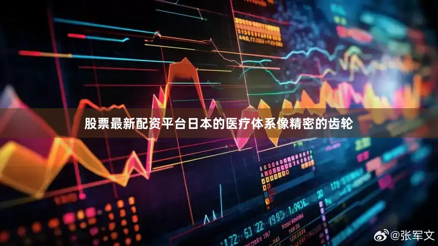 股票最新配资平台日本的医疗体系像精密的齿轮