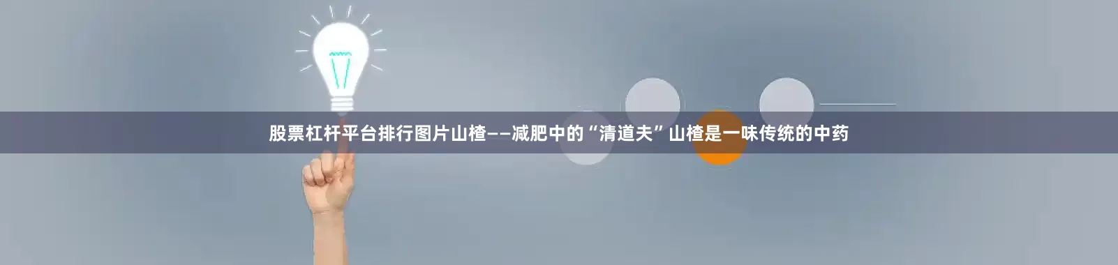 股票杠杆平台排行图片山楂——减肥中的“清道夫”山楂是一味传统的中药