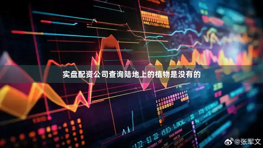 实盘配资公司查询陆地上的植物是没有的