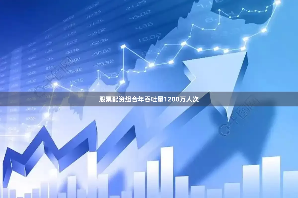 股票配资组合年吞吐量1200万人次