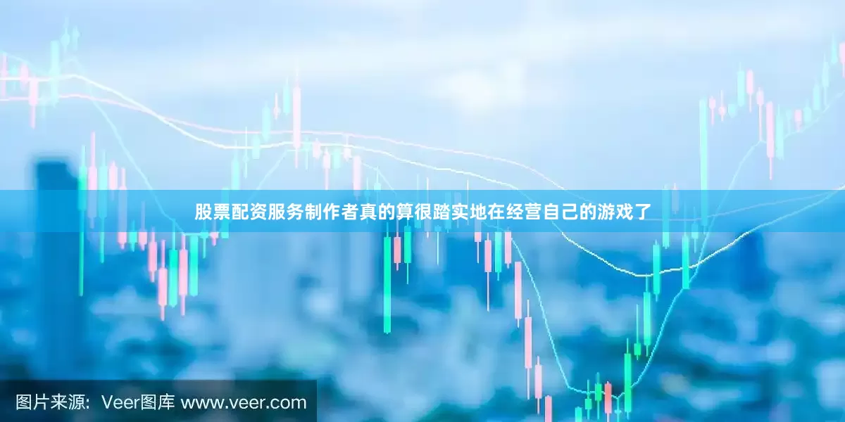 股票配资服务制作者真的算很踏实地在经营自己的游戏了