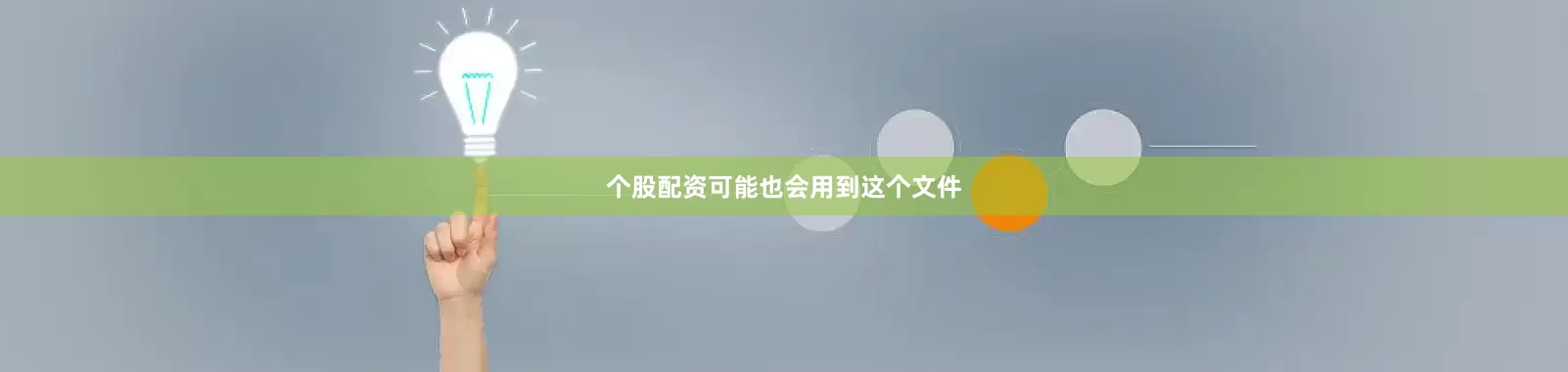 个股配资可能也会用到这个文件