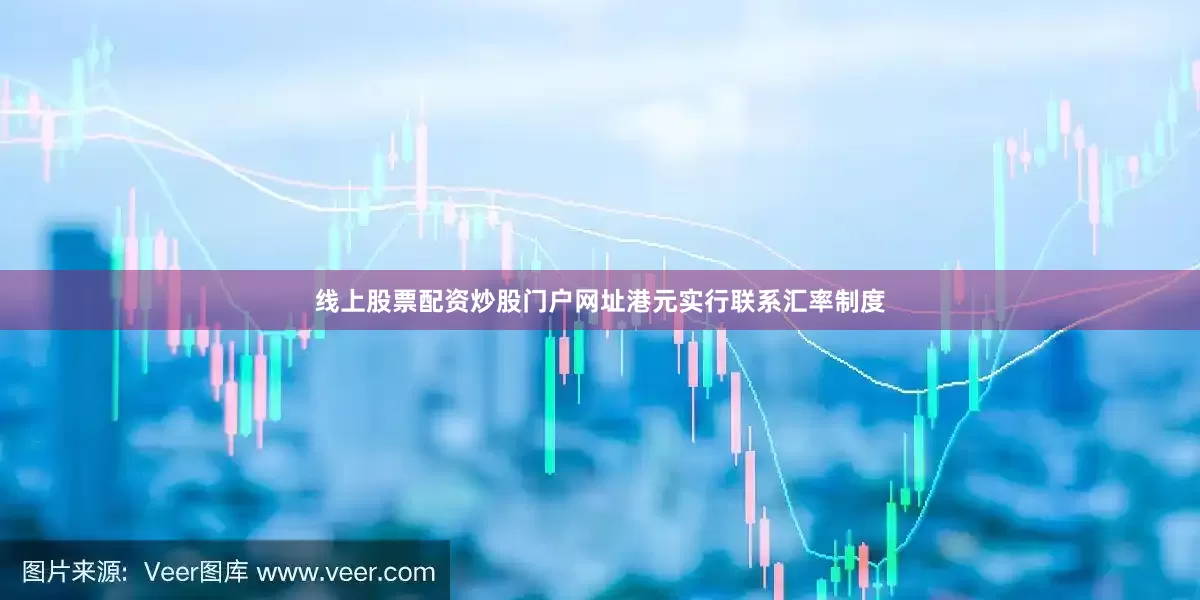 线上股票配资炒股门户网址港元实行联系汇率制度