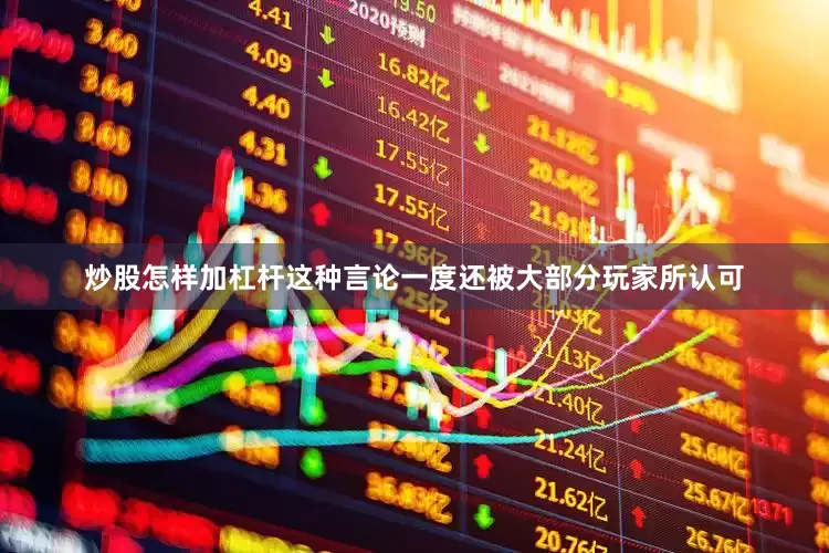 炒股怎样加杠杆这种言论一度还被大部分玩家所认可