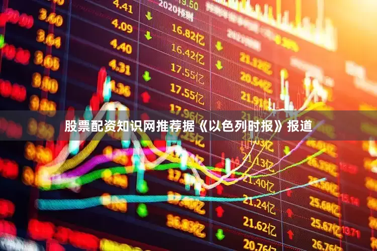股票配资知识网推荐据《以色列时报》报道