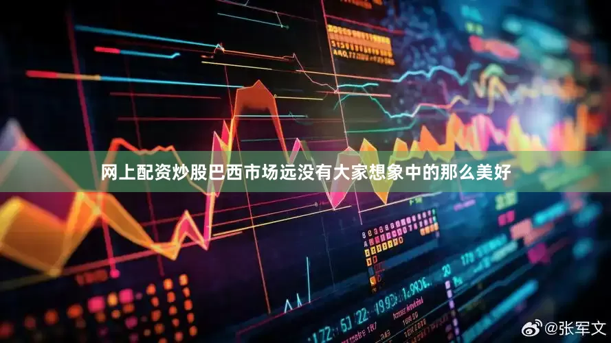 网上配资炒股巴西市场远没有大家想象中的那么美好