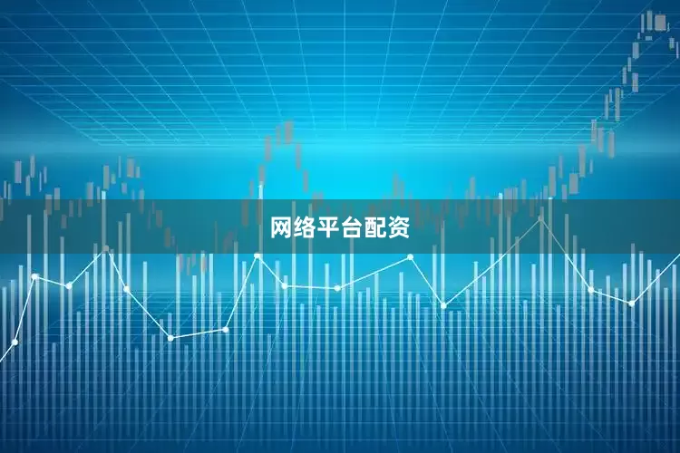 网络平台配资