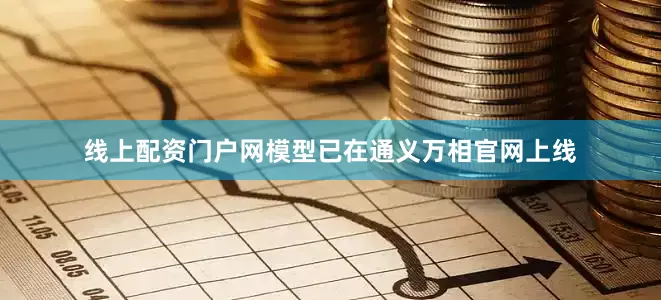 线上配资门户网模型已在通义万相官网上线