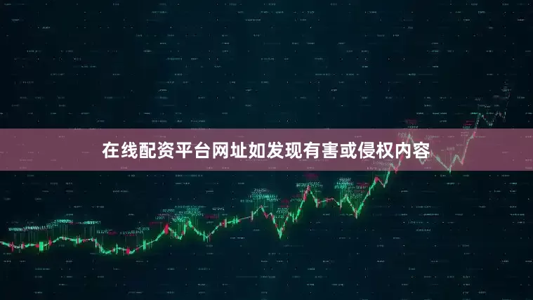 在线配资平台网址如发现有害或侵权内容