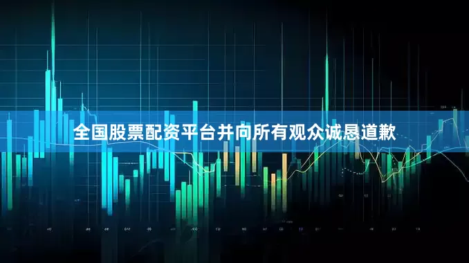全国股票配资平台并向所有观众诚恳道歉